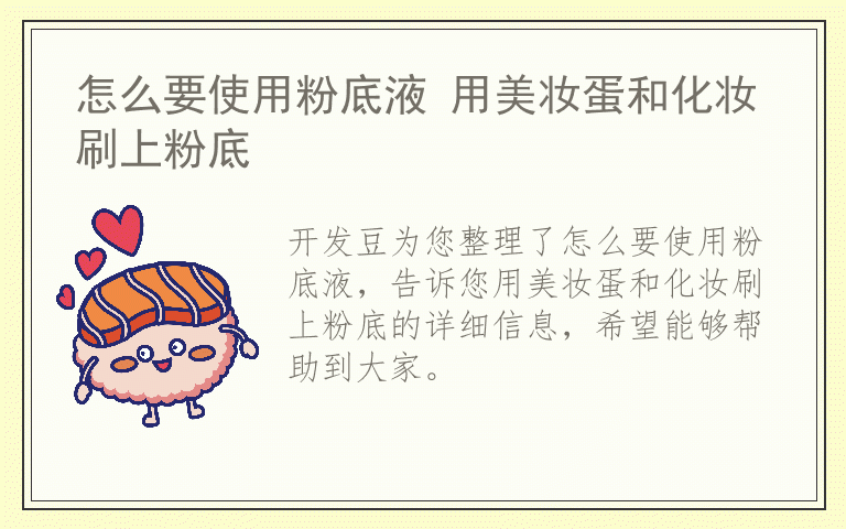 怎么要使用粉底液 用美妆蛋和化妆刷上粉底