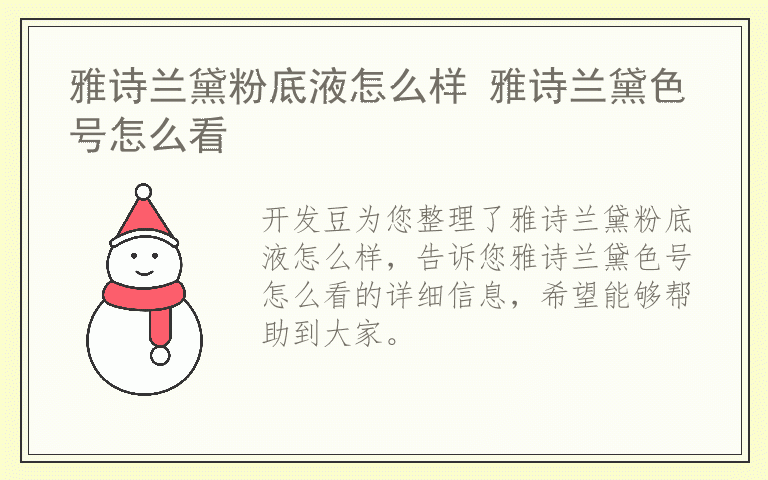 雅诗兰黛粉底液怎么样 雅诗兰黛色号怎么看