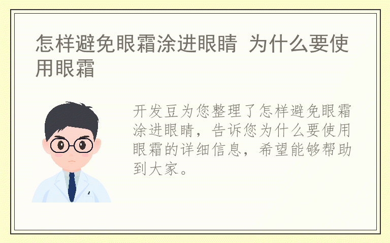 怎样避免眼霜涂进眼睛 为什么要使用眼霜