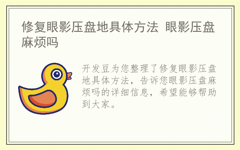 修复眼影压盘地具体方法 眼影压盘麻烦吗
