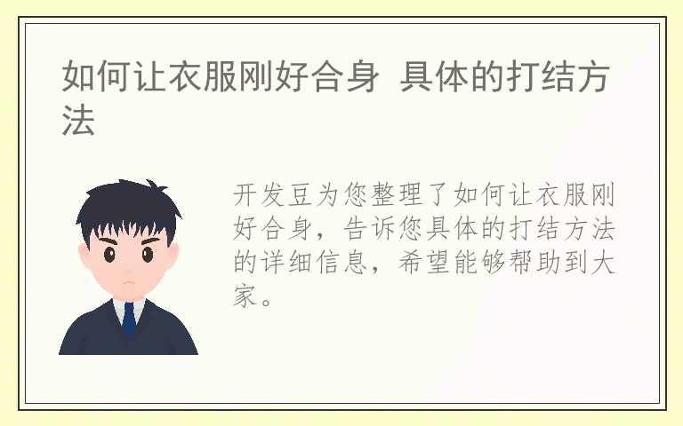 如何让衣服刚好合身 具体的打结方法