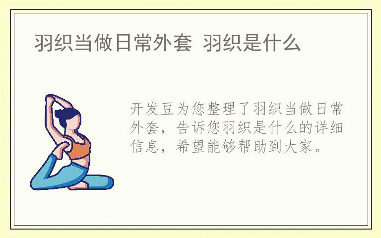 羽织当做日常外套 羽织是什么