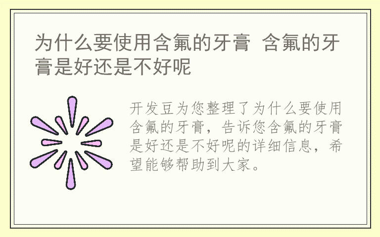 为什么要使用含氟的牙膏 含氟的牙膏是好还是不好呢