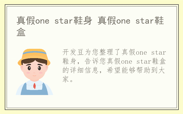 真假one star鞋身 真假one star鞋盒