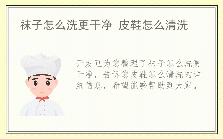 袜子怎么洗更干净 皮鞋怎么清洗