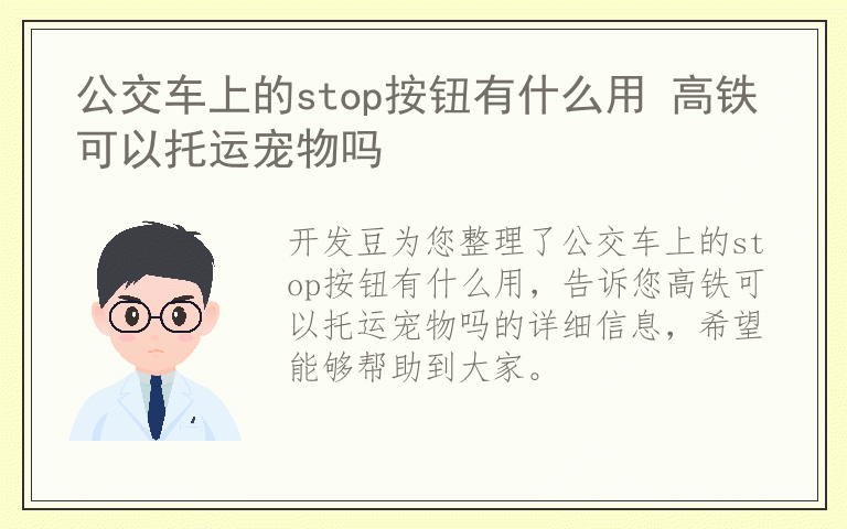 公交车上的stop按钮有什么用 高铁可以托运宠物吗