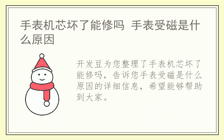 手表机芯坏了能修吗 手表受磁是什么原因