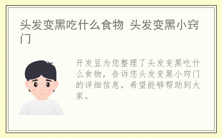 头发变黑吃什么食物 头发变黑小窍门