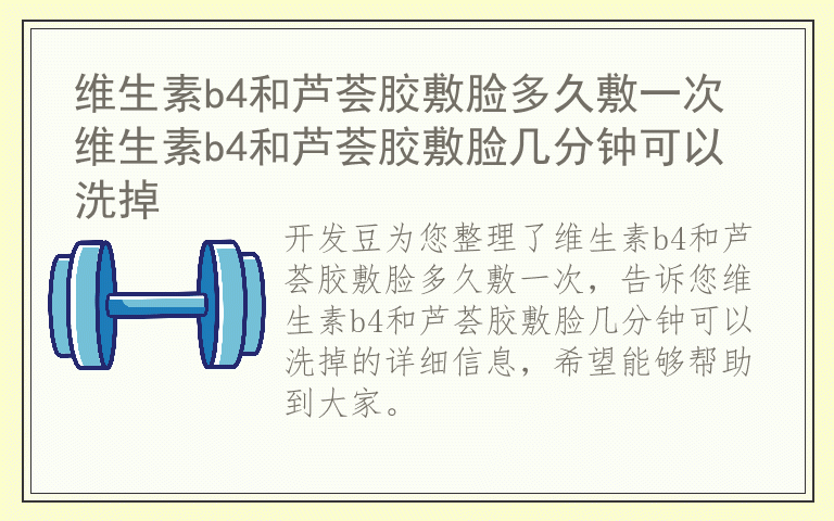 维生素b4和芦荟胶敷脸多久敷一次 维生素b4和芦荟胶敷脸几分钟可以洗掉