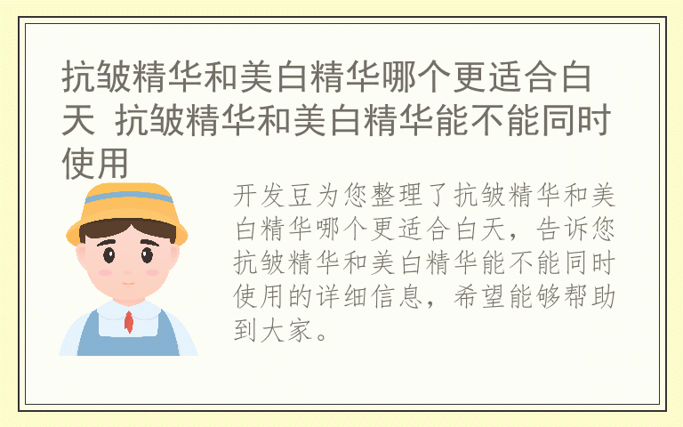 抗皱精华和美白精华哪个更适合白天 抗皱精华和美白精华能不能同时使用