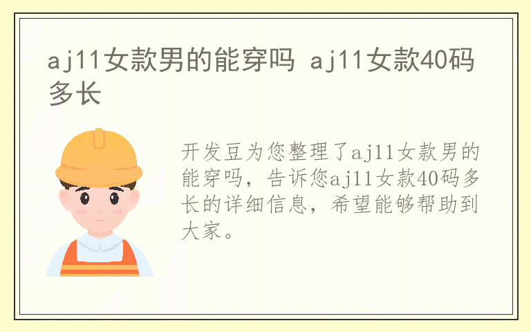 aj11女款男的能穿吗 aj11女款40码多长