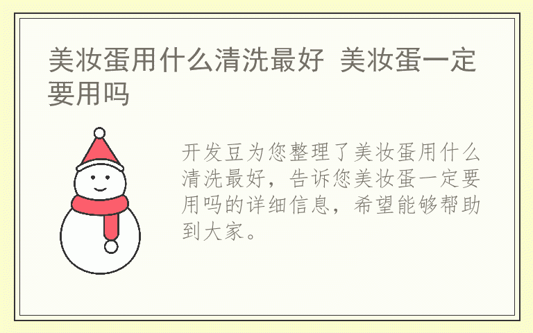 美妆蛋用什么清洗最好 美妆蛋一定要用吗