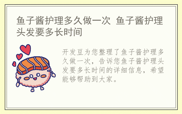 鱼子酱护理多久做一次 鱼子酱护理头发要多长时间