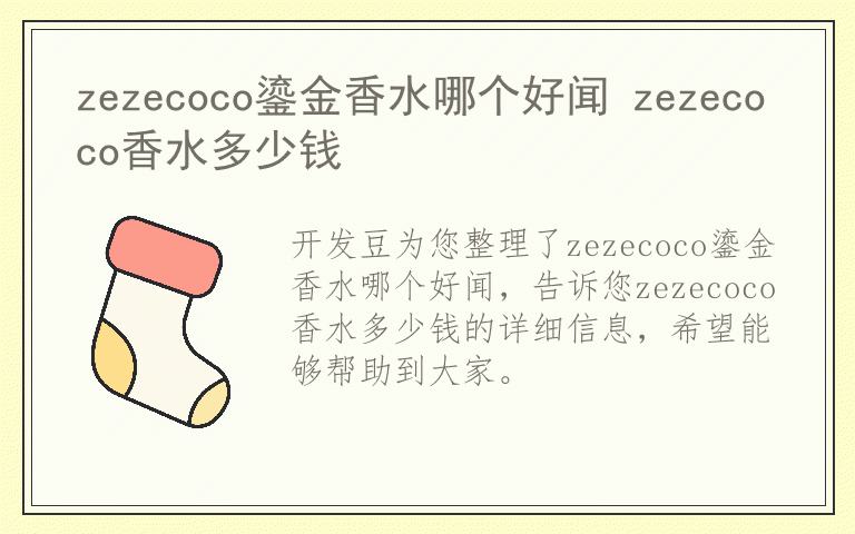 zezecoco鎏金香水哪个好闻 zezecoco香水多少钱