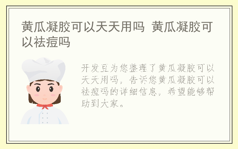 黄瓜凝胶可以天天用吗 黄瓜凝胶可以祛痘吗