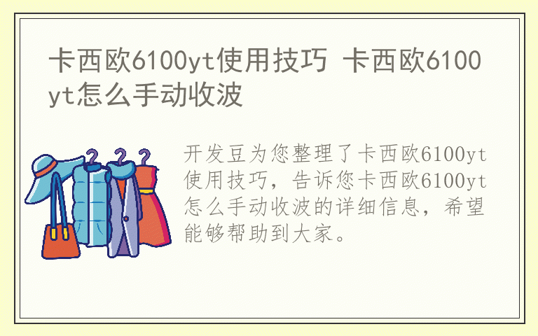 卡西欧6100yt使用技巧 卡西欧6100yt怎么手动收波