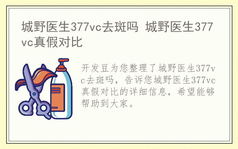 城野医生377vc去斑吗 城野医生377vc真假对比