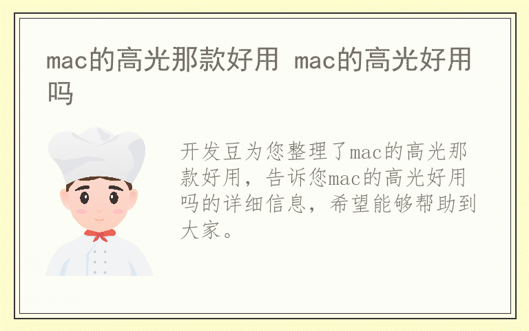 mac的高光那款好用 mac的高光好用吗