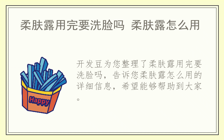 柔肤露用完要洗脸吗 柔肤露怎么用