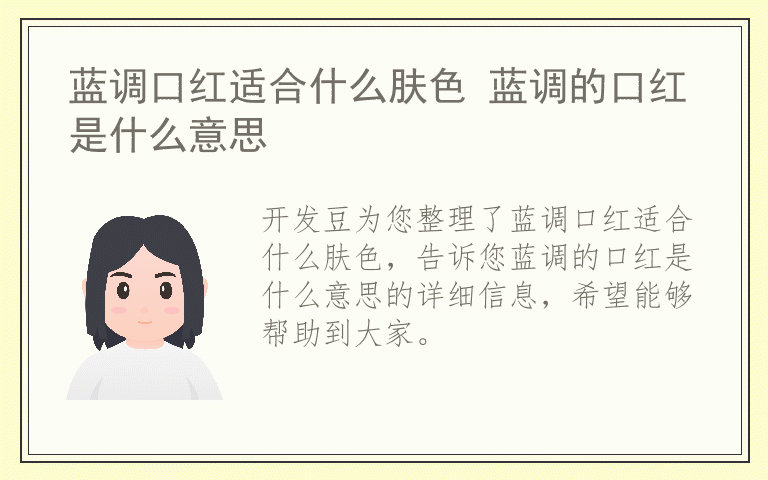 蓝调口红适合什么肤色 蓝调的口红是什么意思