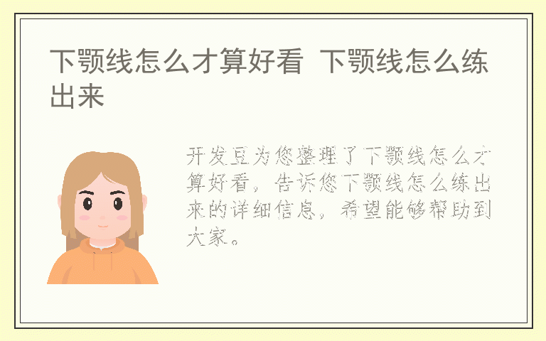 下颚线怎么才算好看 下颚线怎么练出来