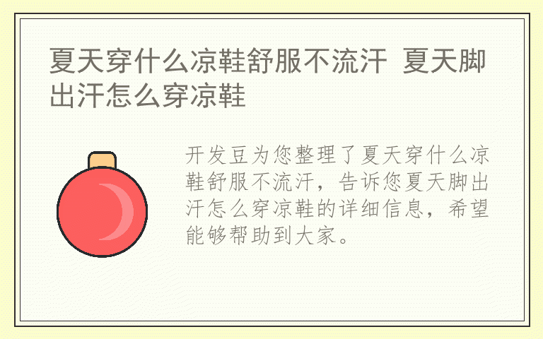 夏天穿什么凉鞋舒服不流汗 夏天脚出汗怎么穿凉鞋
