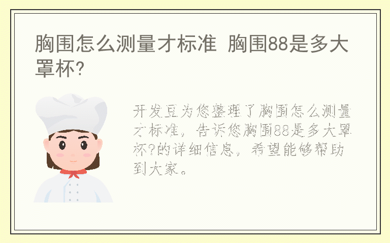 胸围怎么测量才标准 胸围88是多大罩杯?