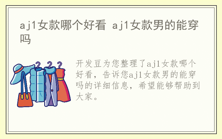 aj1女款哪个好看 aj1女款男的能穿吗