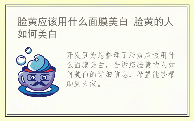 脸黄应该用什么面膜美白 脸黄的人如何美白