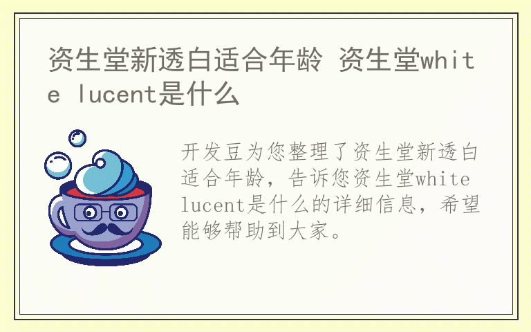 资生堂新透白适合年龄 资生堂white lucent是什么