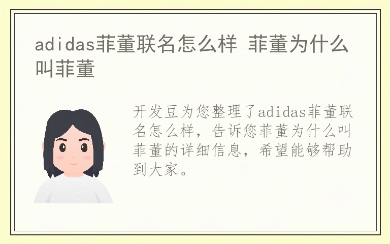 adidas菲董联名怎么样 菲董为什么叫菲董