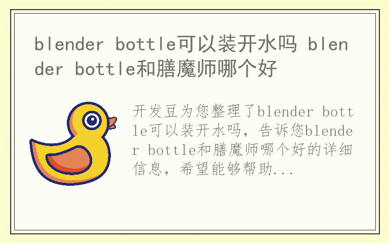blender bottle可以装开水吗 blender bottle和膳魔师哪个好