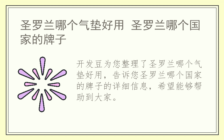 圣罗兰哪个气垫好用 圣罗兰哪个国家的牌子