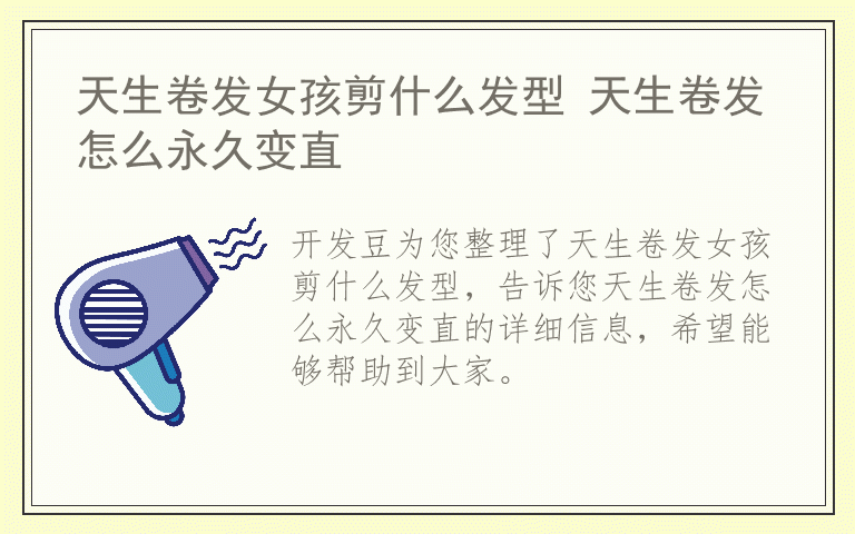 天生卷发女孩剪什么发型 天生卷发怎么永久变直