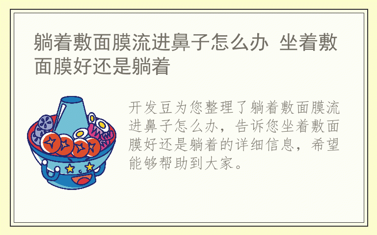 躺着敷面膜流进鼻子怎么办 坐着敷面膜好还是躺着