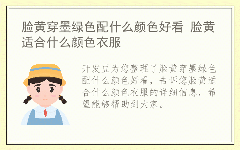 脸黄穿墨绿色配什么颜色好看 脸黄适合什么颜色衣服