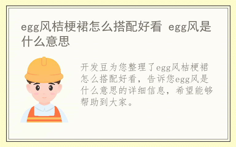 egg风桔梗裙怎么搭配好看 egg风是什么意思