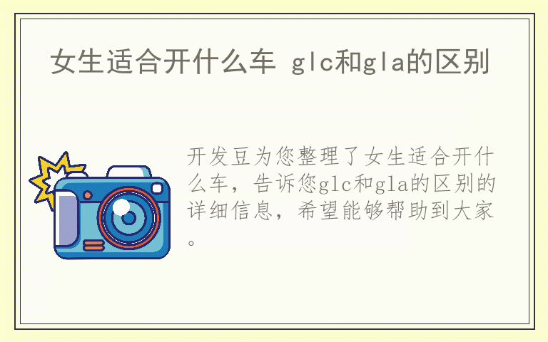 女生适合开什么车 glc和gla的区别
