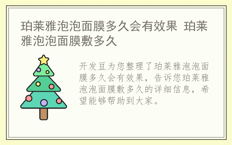 珀莱雅泡泡面膜多久会有效果 珀莱雅泡泡面膜敷多久