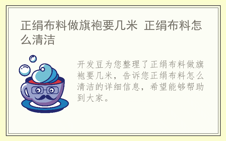 正绢布料做旗袍要几米 正绢布料怎么清洁