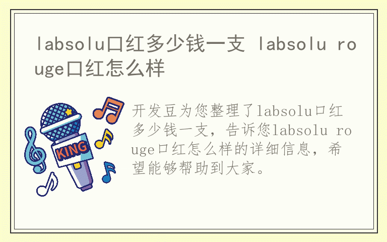 labsolu口红多少钱一支 labsolu rouge口红怎么样