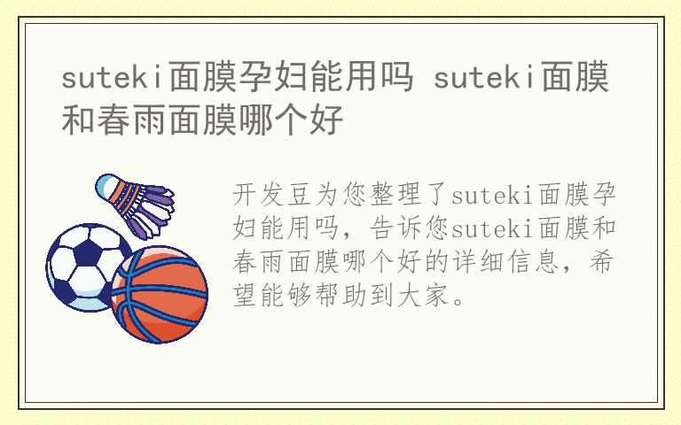 suteki面膜孕妇能用吗 suteki面膜和春雨面膜哪个好