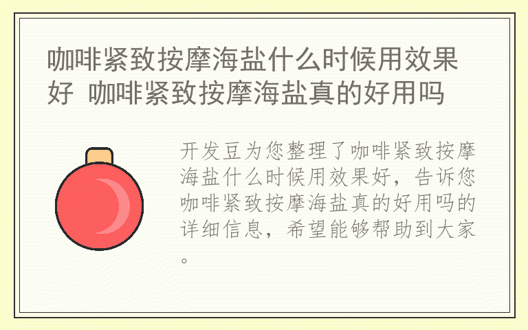咖啡紧致按摩海盐什么时候用效果好 咖啡紧致按摩海盐真的好用吗