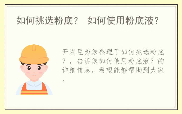 如何挑选粉底？ 如何使用粉底液？