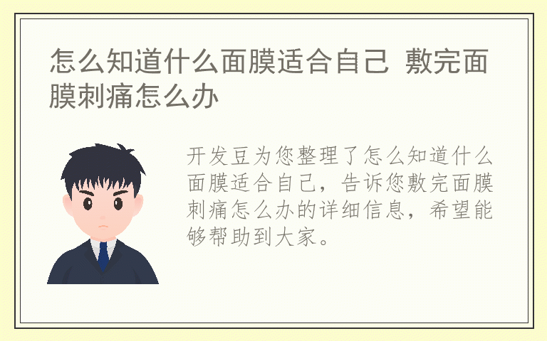 怎么知道什么面膜适合自己 敷完面膜刺痛怎么办
