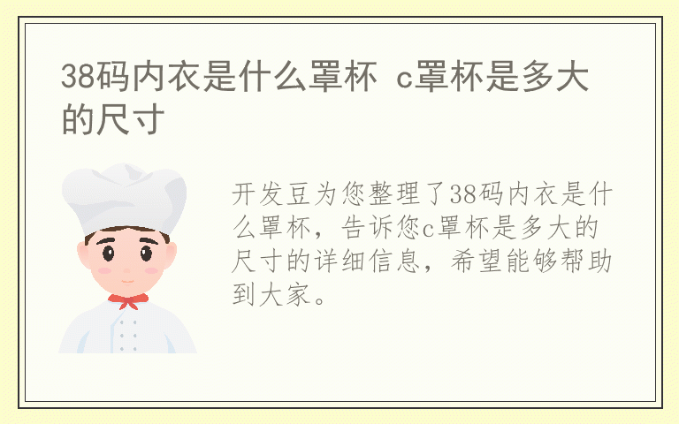 38码内衣是什么罩杯 c罩杯是多大的尺寸