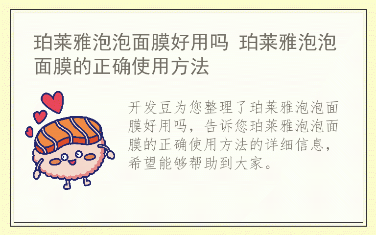 珀莱雅泡泡面膜好用吗 珀莱雅泡泡面膜的正确使用方法