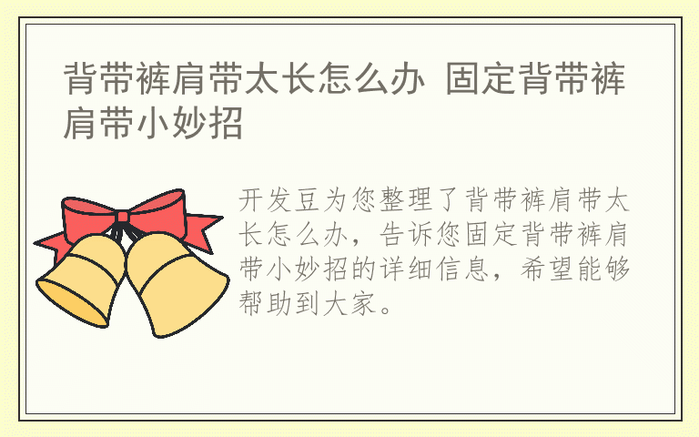背带裤肩带太长怎么办 固定背带裤肩带小妙招