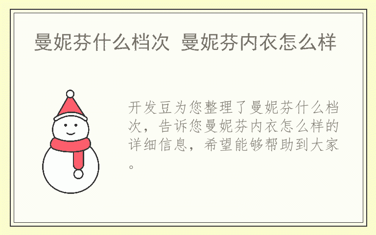曼妮芬什么档次 曼妮芬内衣怎么样