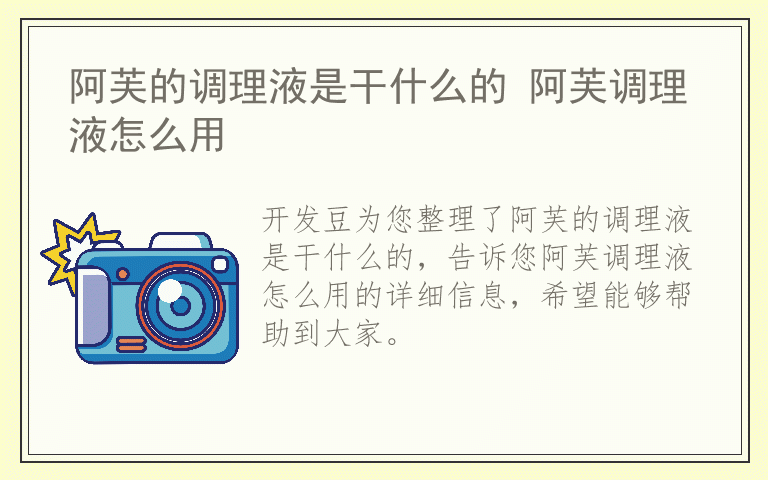 阿芙的调理液是干什么的 阿芙调理液怎么用